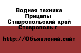 Водная техника Прицепы. Ставропольский край,Ставрополь г.